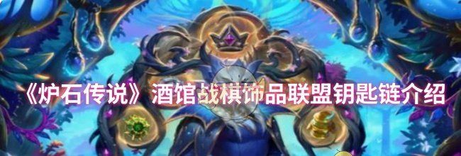 《炉石传说》酒馆战棋饰品联盟钥匙链介绍