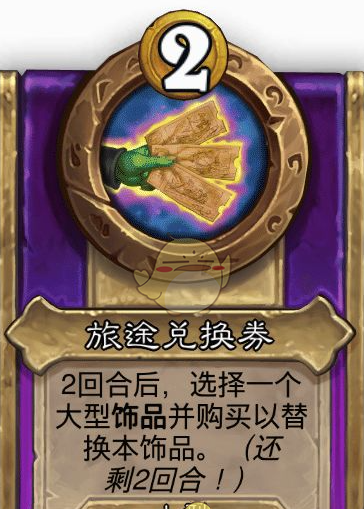 《炉石传说》酒馆战棋饰品旅途兑换券介绍