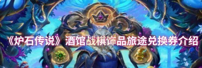 《炉石传说》酒馆战棋饰品旅途兑换券介绍