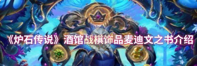 《炉石传说》酒馆战棋饰品麦迪文之书介绍