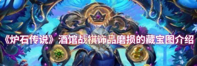 《炉石传说》酒馆战棋饰品磨损的藏宝图介绍
