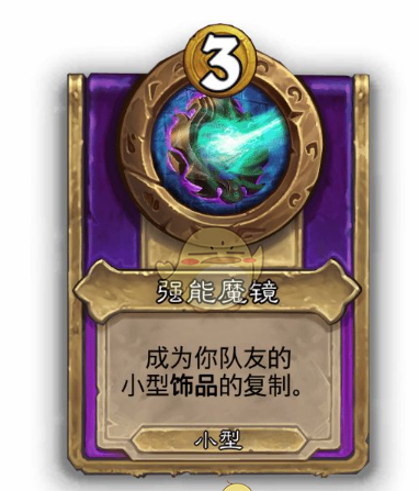 《炉石传说》酒馆战棋饰品强能魔镜介绍
