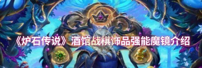 《炉石传说》酒馆战棋饰品强能魔镜介绍