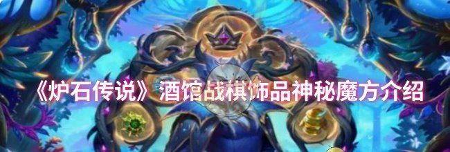 《炉石传说》酒馆战棋饰品神秘魔方介绍