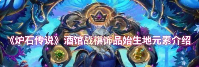 《炉石传说》酒馆战棋饰品始生地元素介绍