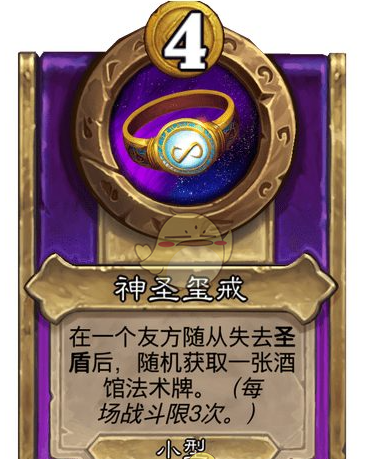 《炉石传说》酒馆战棋饰品神圣玺戒介绍