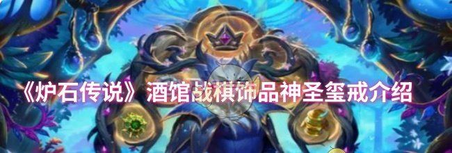 《炉石传说》酒馆战棋饰品神圣玺戒介绍