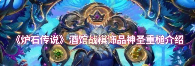 《炉石传说》酒馆战棋饰品神圣重槌介绍
