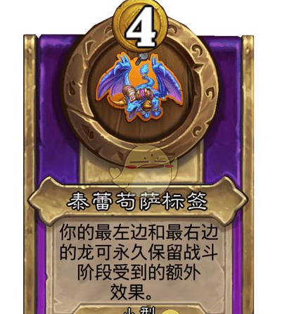 《炉石传说》酒馆战棋饰品泰蕾苟萨标签介绍