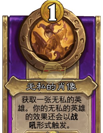 《炉石传说》酒馆战棋饰品无私的肖像介绍