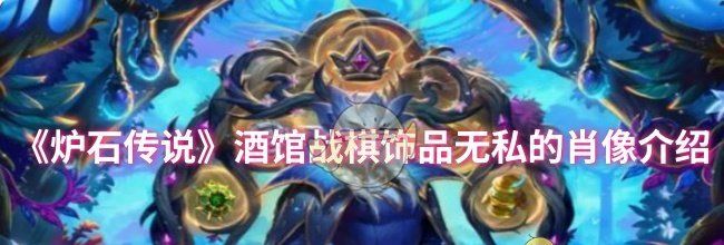 《炉石传说》酒馆战棋饰品无私的肖像介绍