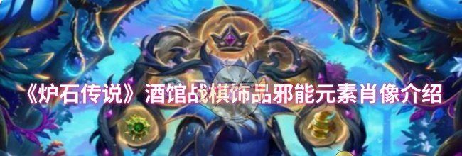 《炉石传说》酒馆战棋饰品邪能元素肖像介绍