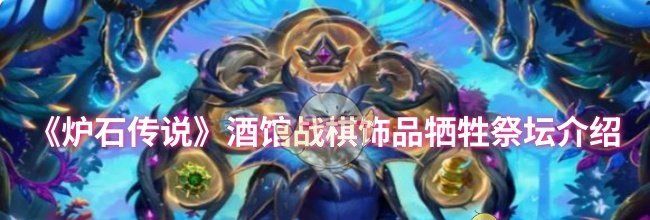 《炉石传说》酒馆战棋饰品牺牲祭坛介绍