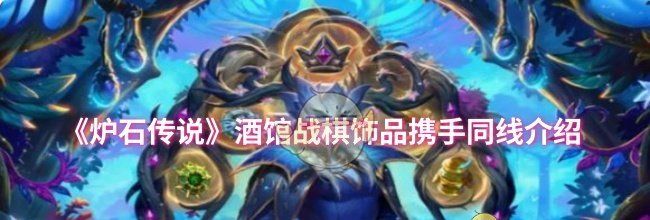 《炉石传说》酒馆战棋饰品携手同线介绍