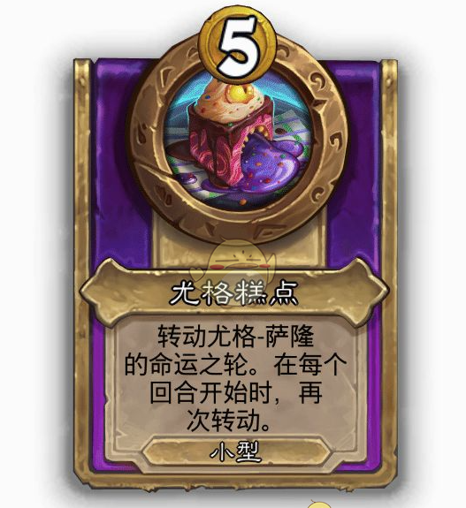 《炉石传说》酒馆战棋饰品尤格糕点介绍