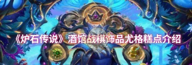 《炉石传说》酒馆战棋饰品尤格糕点介绍