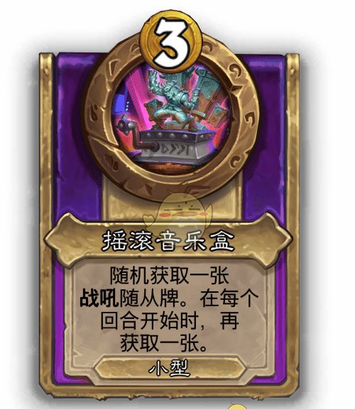 《炉石传说》酒馆战棋饰品摇滚音乐盒介绍