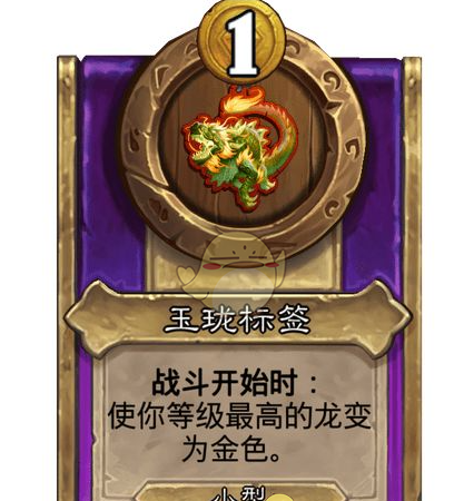 《炉石传说》酒馆战棋饰品玉珑标签介绍