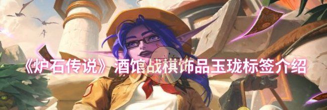 《炉石传说》酒馆战棋饰品玉珑标签介绍