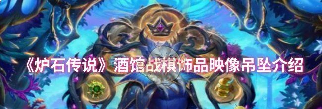 《炉石传说》酒馆战棋饰品映像吊坠介绍