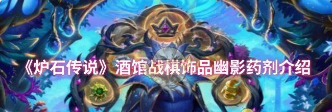 《炉石传说》酒馆战棋饰品幽影药剂介绍