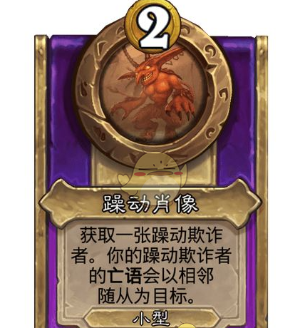 《炉石传说》酒馆战棋饰品躁动肖像介绍