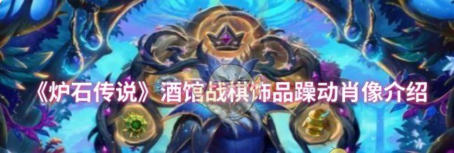 《炉石传说》酒馆战棋饰品躁动肖像介绍