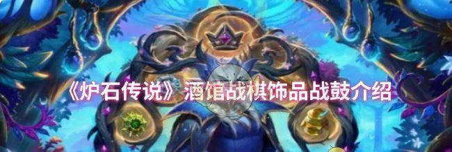 《炉石传说》酒馆战棋饰品战鼓介绍