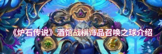 《炉石传说》酒馆战棋饰品召唤之球介绍