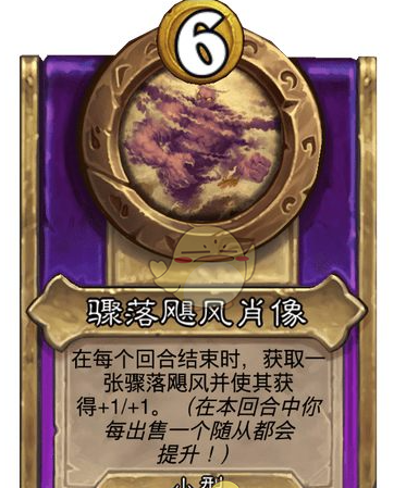 《炉石传说》酒馆战棋饰品骤落飓风肖像介绍