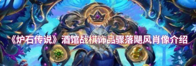 《炉石传说》酒馆战棋饰品骤落飓风肖像介绍