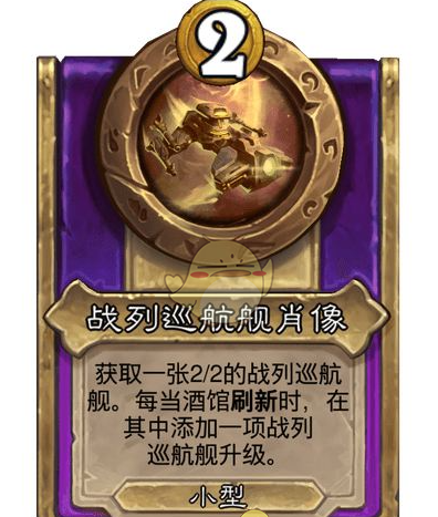 《炉石传说》酒馆战棋饰品战列巡航舰肖像介绍
