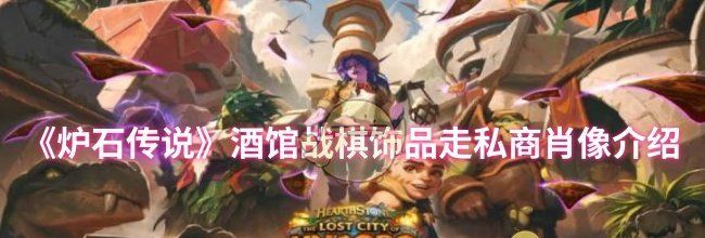 《炉石传说》酒馆战棋饰品走私商肖像介绍