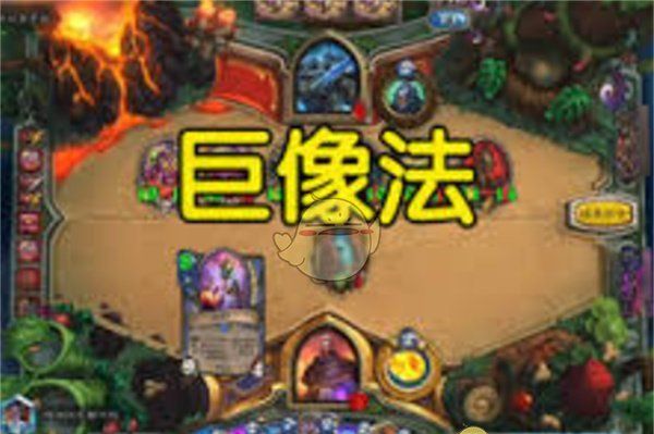 《炉石传说》巨像法卡组构筑指南