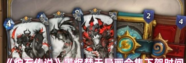 《炉石传说》墨烬焚天异画合集下架时间