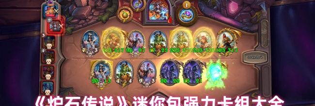 《炉石传说》迷你包强力卡组大全