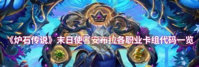 《炉石传说》末日使者安布拉各职业卡组代码一览
