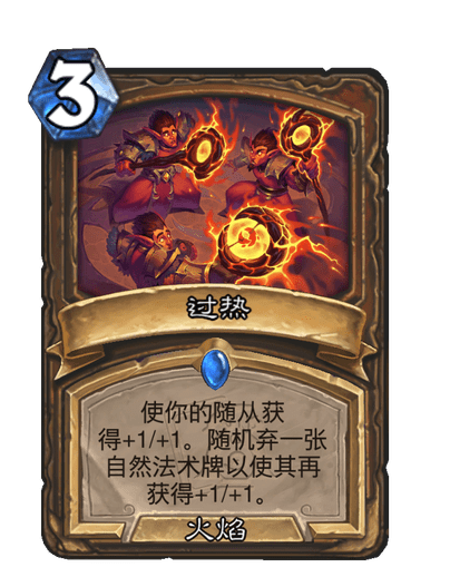 《炉石传说》世界之树的余烬迷你包德鲁伊新卡一览