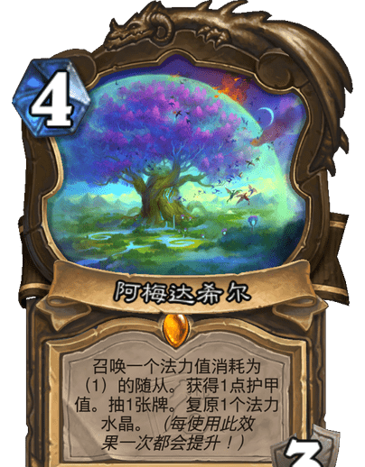《炉石传说》世界之树的余烬迷你包德鲁伊新卡一览