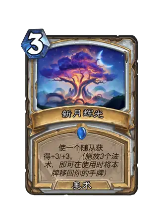 《炉石传说》世界之树的余烬迷你包牧师新卡一览