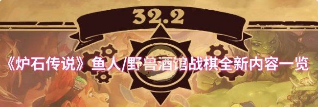 《炉石传说》鱼人/野兽酒馆战棋全新内容一览