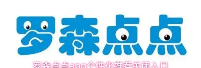 罗森点点app个性化推荐关闭入口