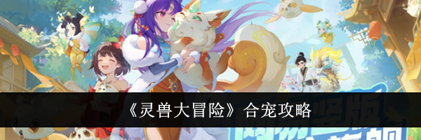 《灵兽大冒险》合宠攻略
