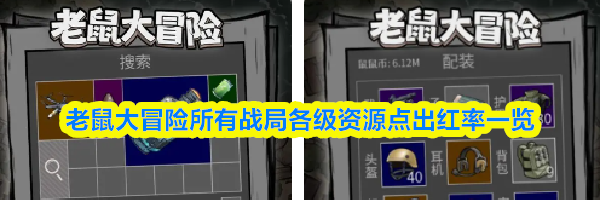 老鼠大冒险所有战局各级资源点出红率一览