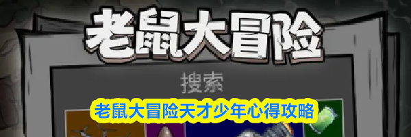 老鼠大冒险天才少年心得攻略