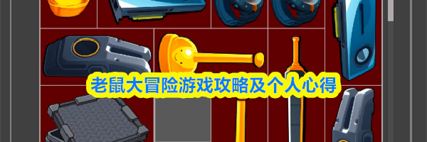 老鼠大冒险游戏攻略及个人心得