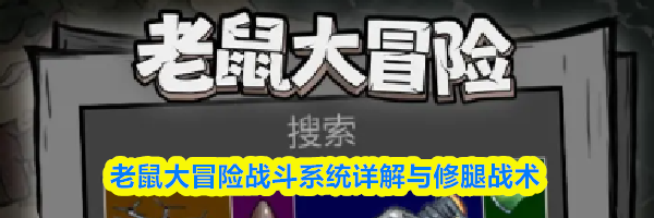 老鼠大冒险战斗系统详解与修腿战术