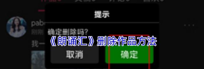 《朗诵汇》删除作品方法