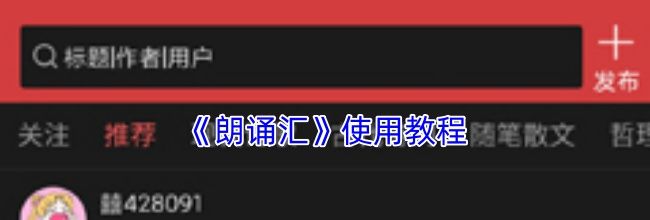 《朗诵汇》使用教程