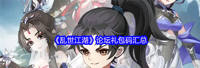 《乱世江湖》论坛礼包码汇总